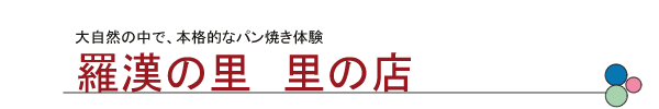 パン焼き体験