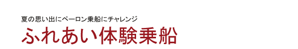 ふれあい体験乗船